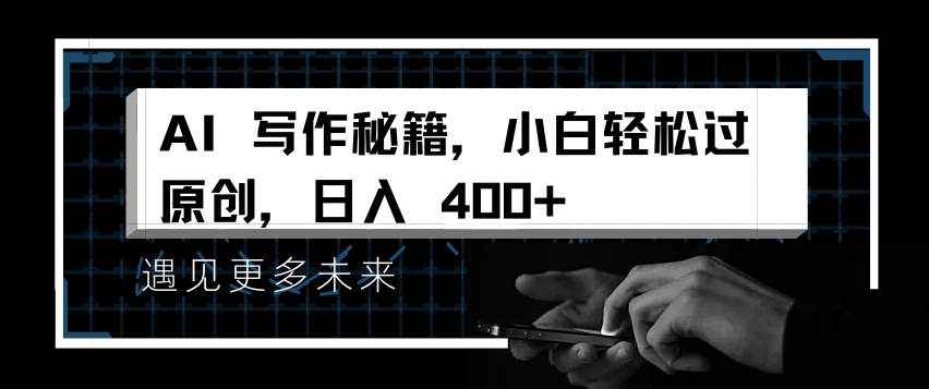 AI写作秘籍，小白轻松过原创，日入 4张【揭秘】-悟空云赚AI