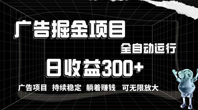 利用广告进行掘金，动动手指就能日入300+无需养机，小白无脑操作，可无…-悟空云赚AI