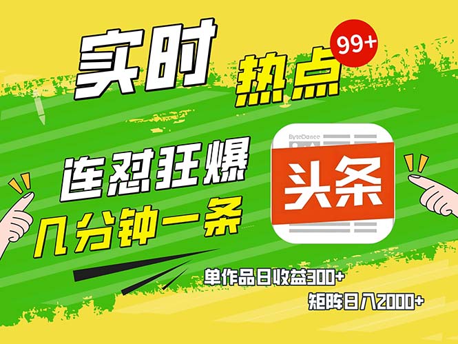 几分钟一条  连怼狂撸今日头条 单作品日收益300+  矩阵日入2000+-悟空云赚AI