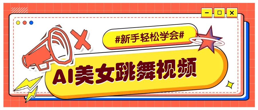 纯AI生成美女跳舞视频，零成本零门槛实操教程，新手也能轻松学会直接拿去涨粉-悟空云赚AI