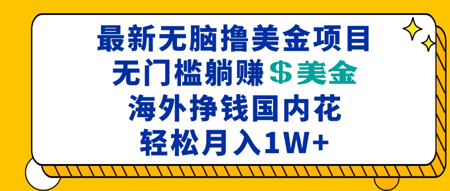 最新海外无脑撸美金项目，无门槛躺赚美金，海外挣钱国内花，月入一万加-悟空云赚AI