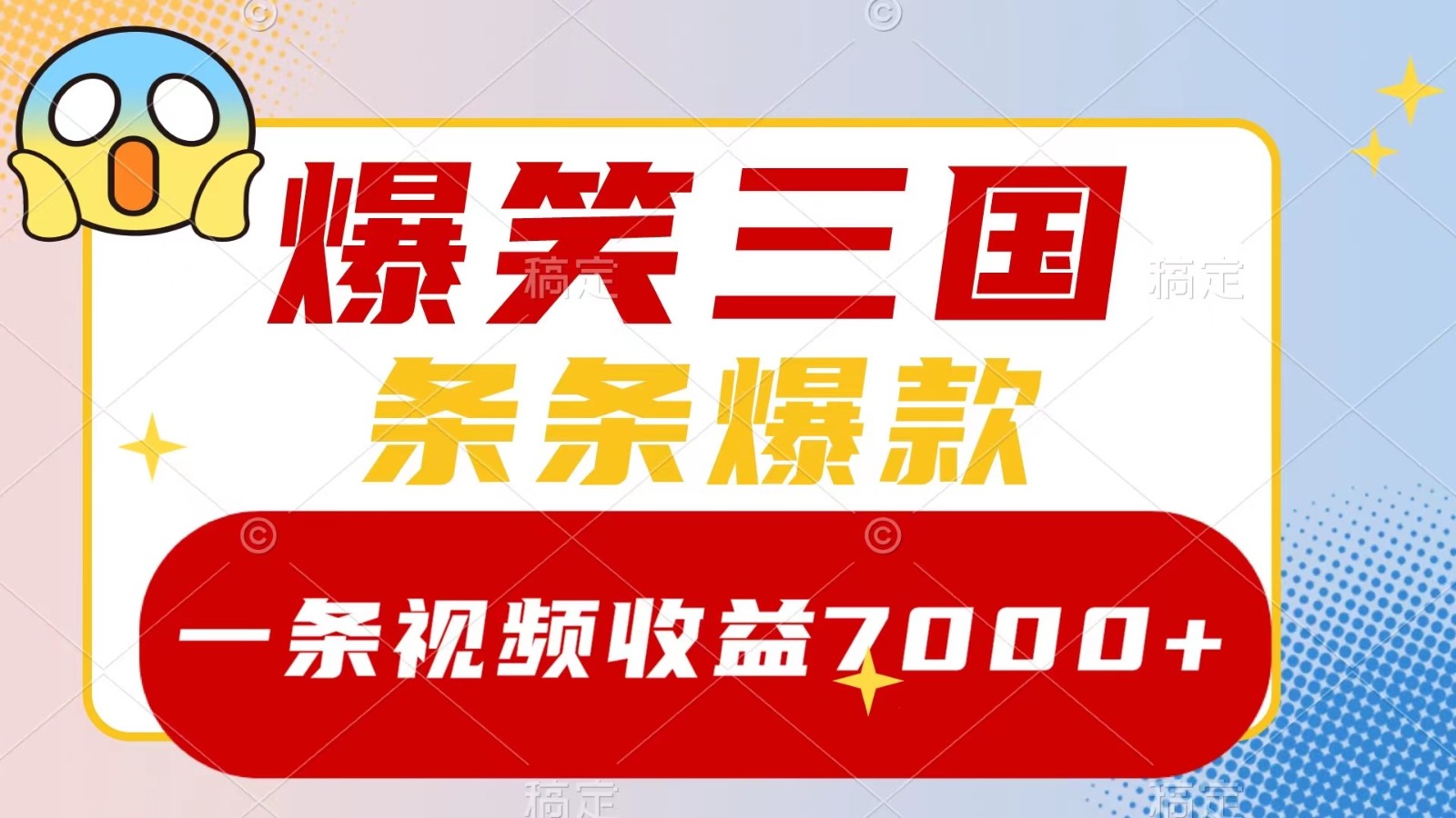 爆笑三国，一条视频收益7000+，条条爆款， 5分钟一个原创视频，多种变现方式-悟空云赚AI