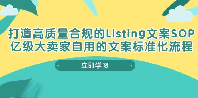 打造高质量合规Listing文案SOP，亿级大卖家自用的文案标准化流程-悟空云赚AI