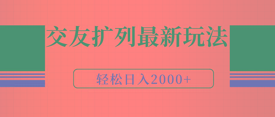 (9323期)交友扩列最新玩法，加爆微信，轻松日入2000+-悟空云赚AI