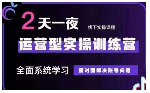 抖音直播运营型实操训练营，全面系统学习，面对面解决账号问题 12月10号-12号(第48期线下课)-悟空云赚AI