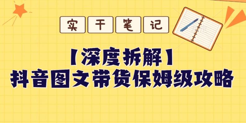 【深度拆解】抖音图文带货保姆级攻略，时间成本很低，每天做6张图-悟空云赚AI