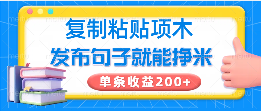 复制粘贴小项目，发布句子就能赚米，单条收益200+-悟空云赚AI