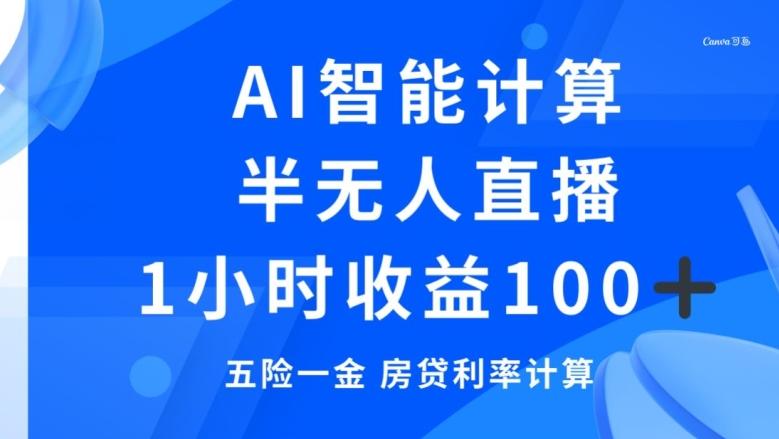 半无人直播，智能AI计算五险一金和房贷，1小时收益100+-悟空云赚AI