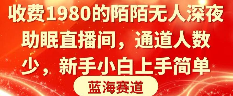 收费1980的陌陌无人深夜助眠直播间，通道人数少，新手小白上手简单-悟空云赚AI