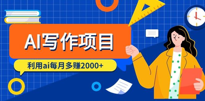 (9372期)AI写作项目，利用ai每月多赚2000+(9节课)-悟空云赚AI