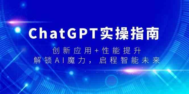 ChatGPT实操指南，创新应用+性能提升，解锁AI魔力，启程智能未来-悟空云赚AI