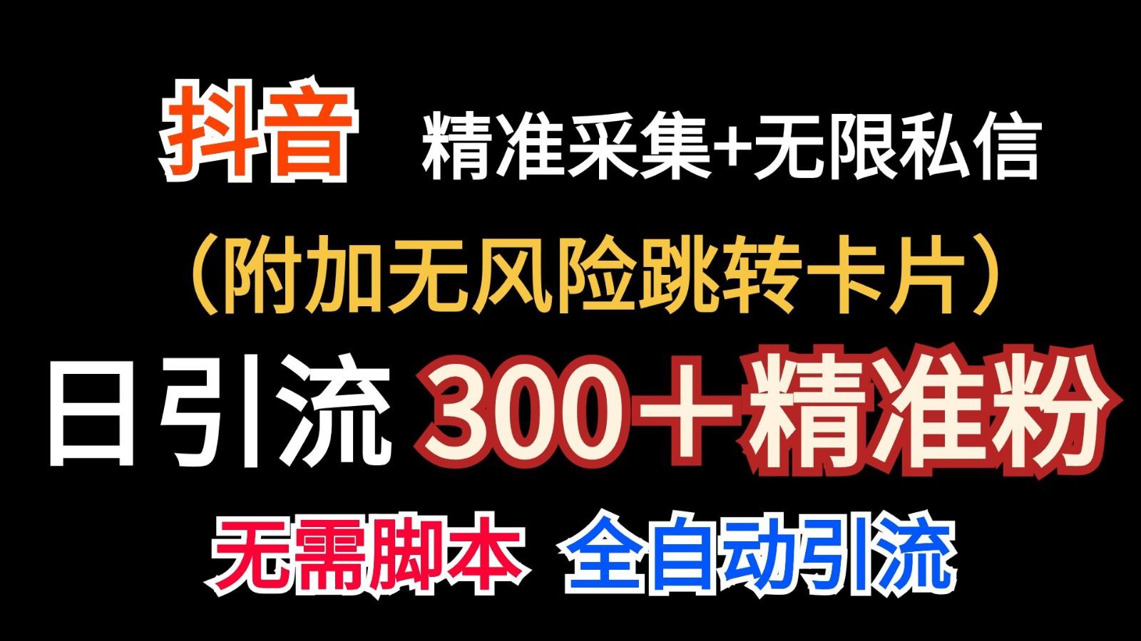 抖音无限暴力私信机(附加无风险跳转卡片)日引300＋精准粉-悟空云赚AI