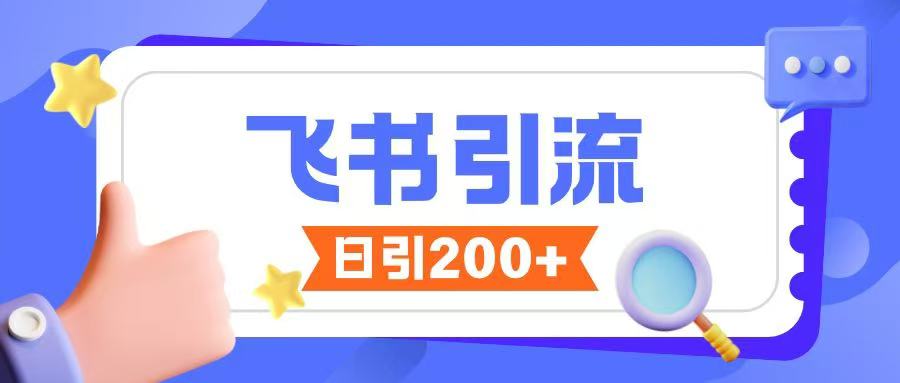 飞书引流创业粉玩法，无限私信不违规-悟空云赚AI