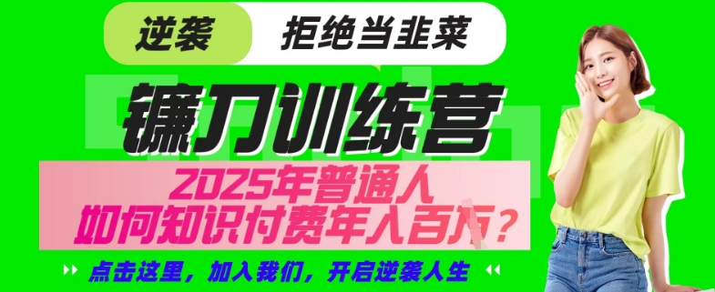 【网创项目终点站-镰刀训练营超级IP合伙人】25年普通人如何通过“知识付费”年入百个-仅此一版【揭秘】-悟空云赚AI