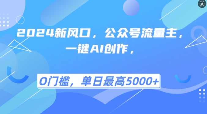 2024新风口，公众号流量主，一键AI创作，单日最高5张+，小白一学就会【揭秘】-悟空云赚AI