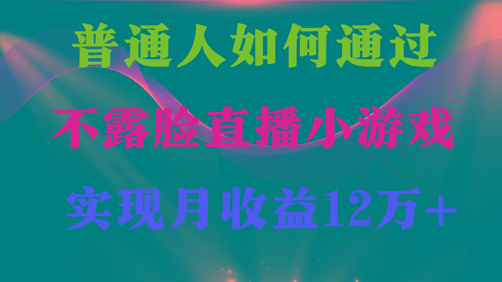 (9661期)普通人逆袭项目 月收益12万+不用露脸只说话直播找茬类小游戏 收益非常稳定-悟空云赚AI