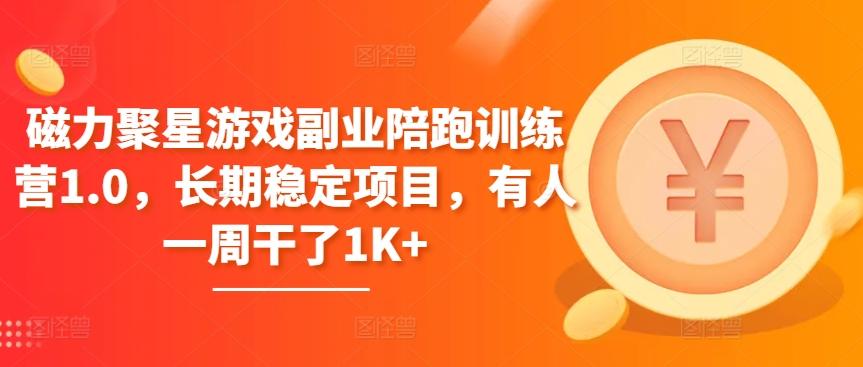 磁力聚星游戏副业陪跑训练营1.0，长期稳定项目，有人一周干了1K+-悟空云赚AI