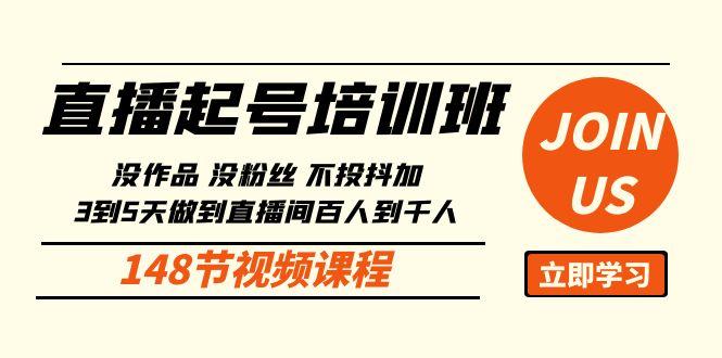 直播起号课：没作品没粉丝不投抖加 3到5天直播间百人到千人方法(148节)-悟空云赚AI