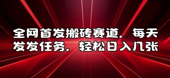 全网首发搬砖赛道，每天发发任务，轻松日入几张【揭秘】-悟空云赚AI