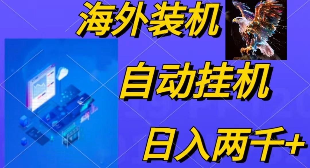 电脑脚本全自动装机，四小时单窗口收益15.8+可无线多开，日收益 1800~2…-悟空云赚AI