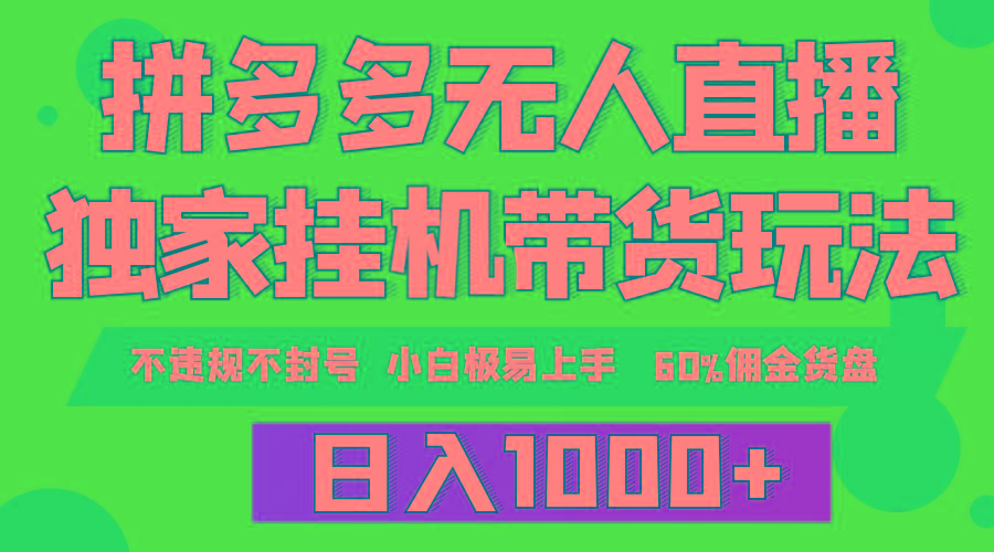 (9511期)拼多多无人直播带货，纯挂机模式，小白极易上手，不违规不封号， 轻松日…-悟空云赚AI