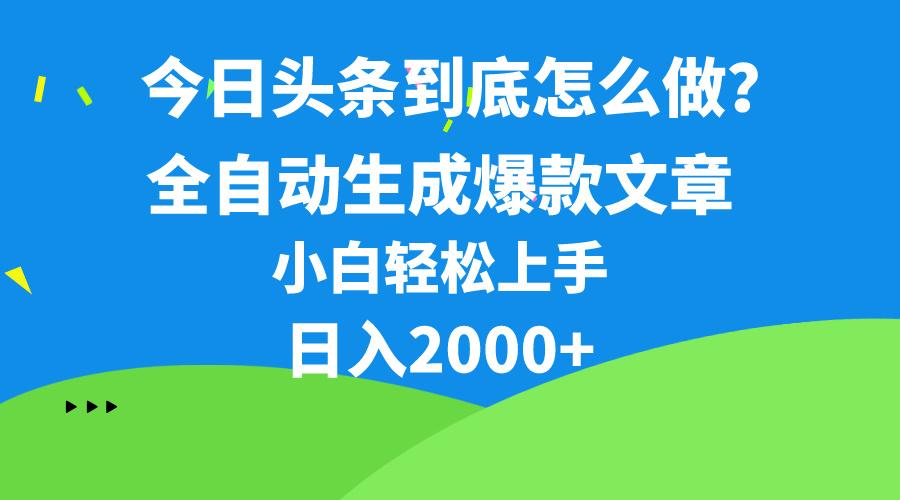 今日头条最新最强连怼操作，10分钟50条，真正解放双手，月入1w+-悟空云赚AI