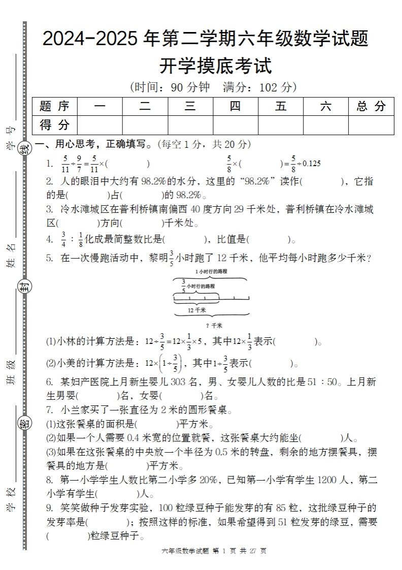 2024-2025年第二学期六下数学开学摸底试题人教-悟空云赚AI