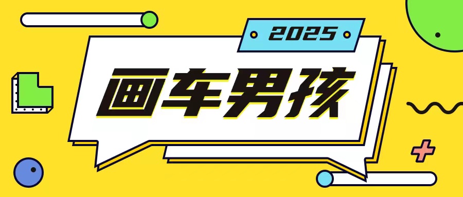 最新画车男孩玩法号称一年挣20个w，操作简单一部手机轻松操作-悟空云赚AI