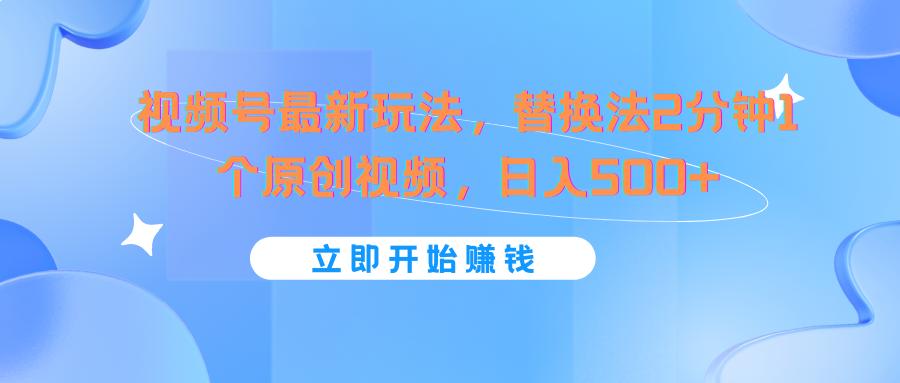 视频号最新玩法，替换法2分钟1个原创视频，日入500+-悟空云赚AI