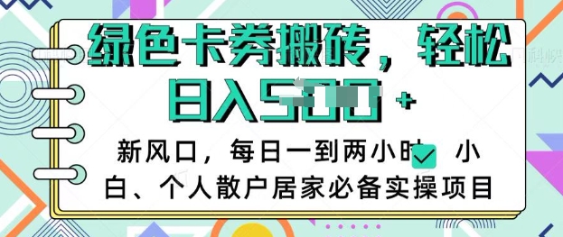 卡卷回收搬砖，每天一到两个小时日稳定多张，小白个人散户居家必备实操项目-悟空云赚AI