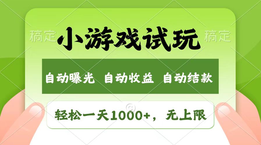 轻松日入1000+，小游戏试玩，收益无上限，全新市场！-悟空云赚AI