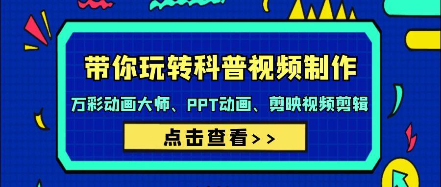 (9405期)带你玩转科普视频 制作：万彩动画大师、PPT动画、剪映视频剪辑(44节课)-悟空云赚AI