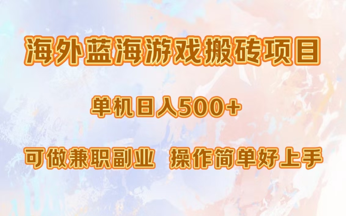 海外蓝海游戏搬砖项目，单机日入500+，可做兼职副业，小白闭眼入。-口袋创业家