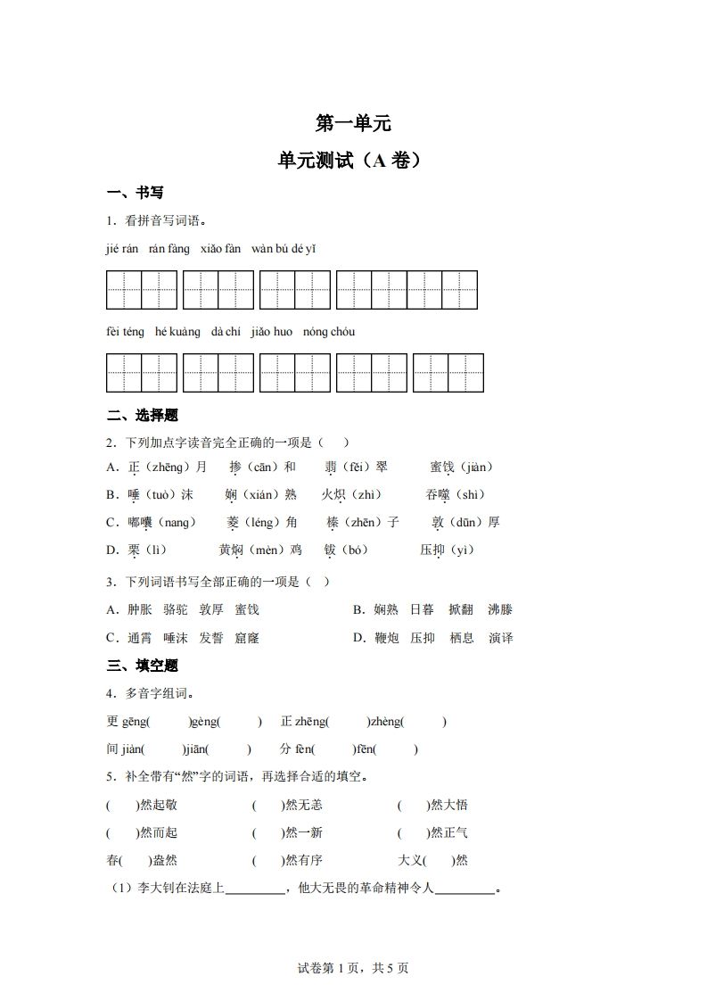 【试卷】六下语文第一单元单元测试（A卷）-悟空云赚AI