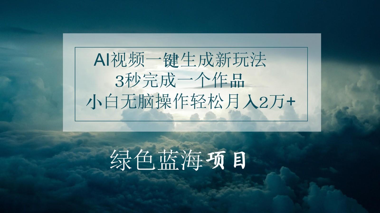 AI视频一键生成新玩法，3秒完成一个作品，小白无脑操作轻松月入2万+-悟空云赚AI