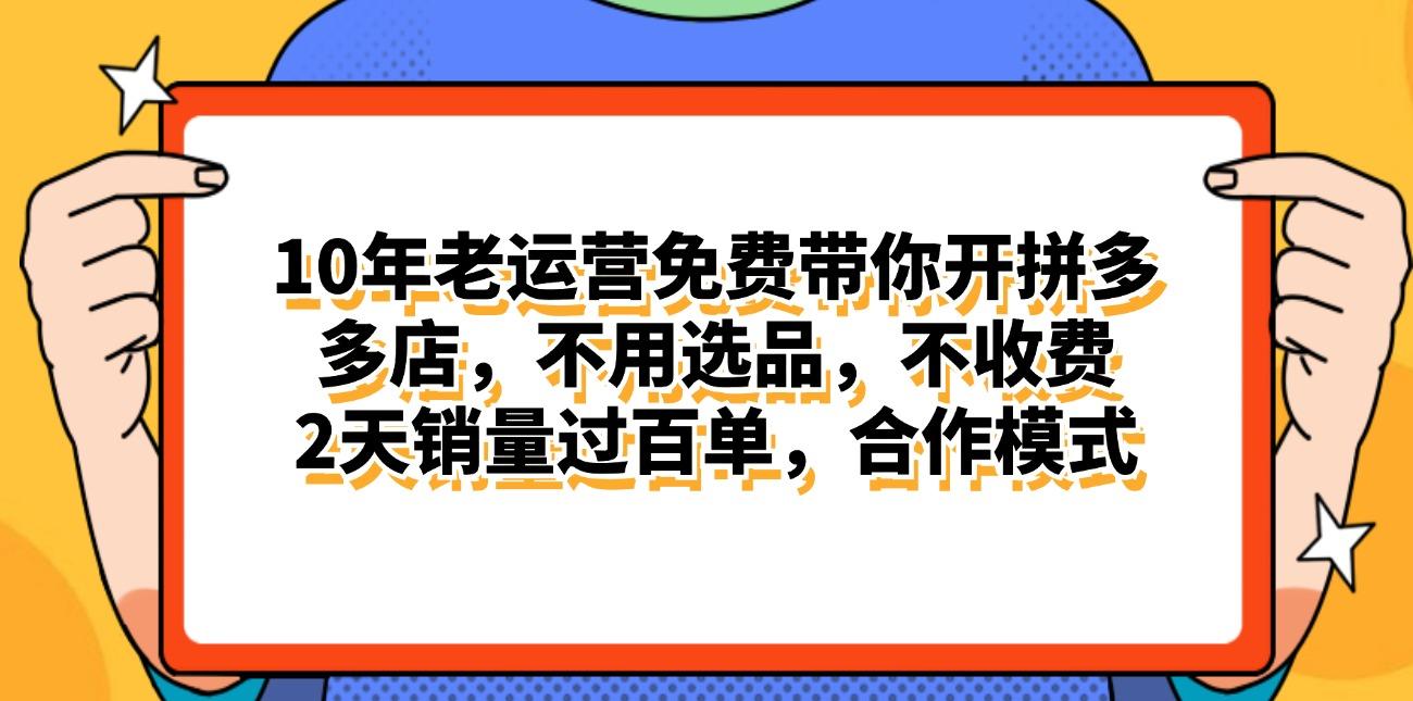 拼多多最新合作开店日入4000+两天销量过百单，无学费、老运营代操作、…-悟空云赚AI