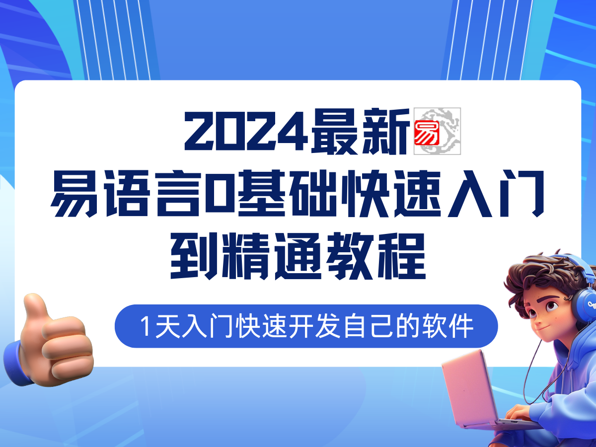 易语言2024最新0基础入门+全流程实战教程，学点网赚必备技术-悟空云赚AI