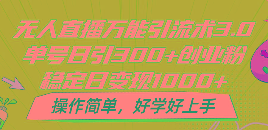 无人直播万能引流术3.0，单号日引300+创业粉，稳定日变现1000+，操作简单-悟空云赚AI