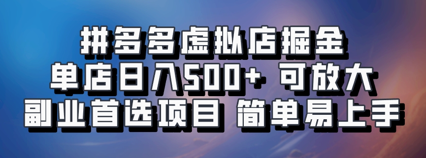 拼多多虚拟店掘金 单店日入500+ 可放大 ​副业首选项目 简单易上手-悟空云赚AI