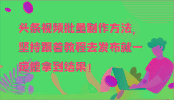 头条视频批量制作方法，坚持跟着教程去发布就一定能拿到结果！-悟空云赚AI