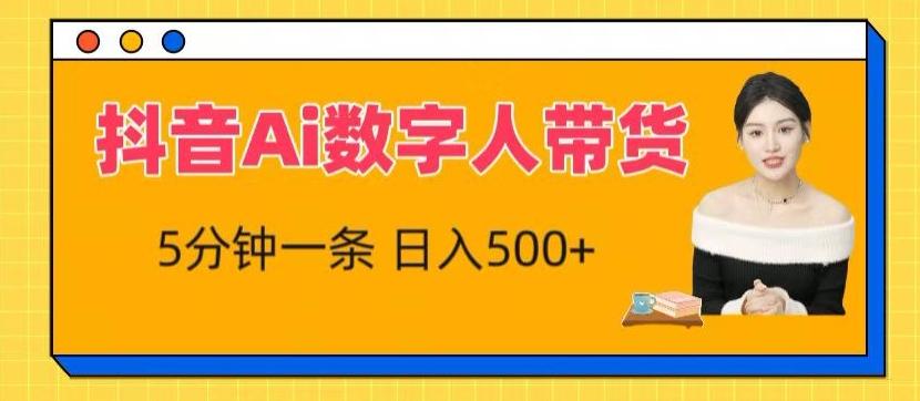 抖音Ai数字人带货，5分钟一条，流量大，小白也能快速获取收益【揭秘】-悟空云赚AI