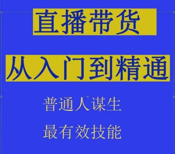 2024抖音直播带货直播间拆解抖运营从入门到精通，普通人谋生最有效技能-悟空云赚AI