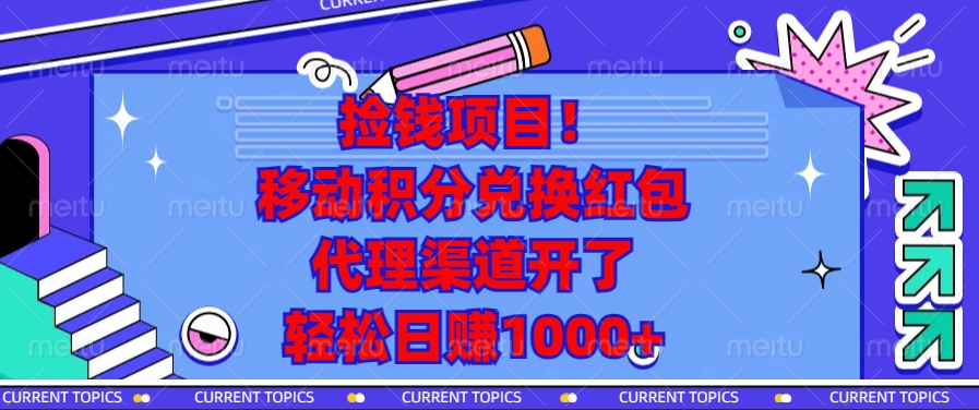 捡钱项目！移动积分兑换红包，代理渠道开了，轻松日赚1000+-悟空云赚AI