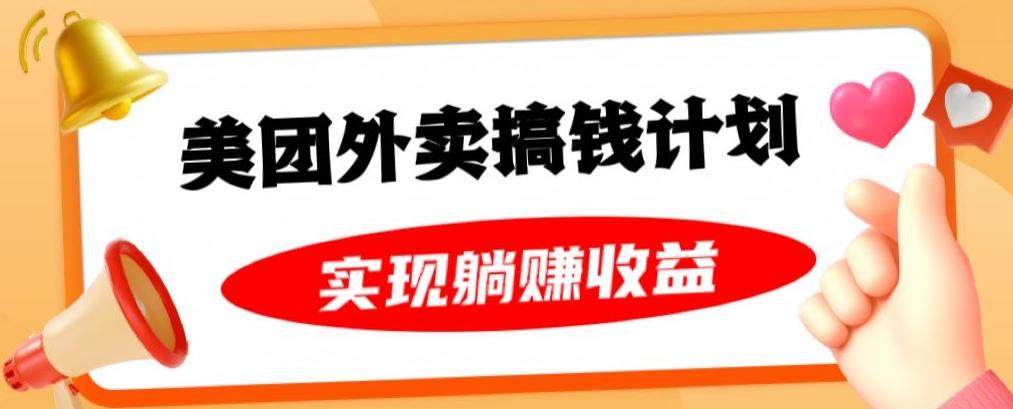 美团外卖卡搞钱计划，免费送卡也能实现月入过万，附详细推广教程【揭秘】-悟空云赚AI