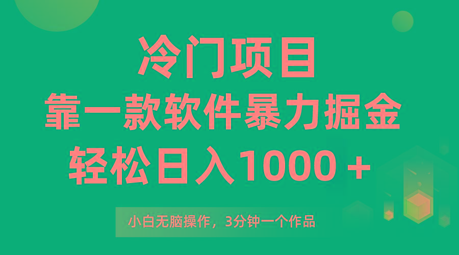 (9791期)冷门项目，靠一款软件暴力掘金日入1000＋，小白轻松上手第二天见收益-悟空云赚AI