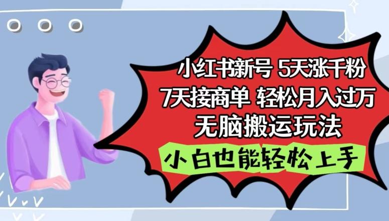 小红书影视泥巴追剧5天涨千粉，7天接商单，轻松月入过万，无脑搬运玩法【揭秘】-悟空云赚AI