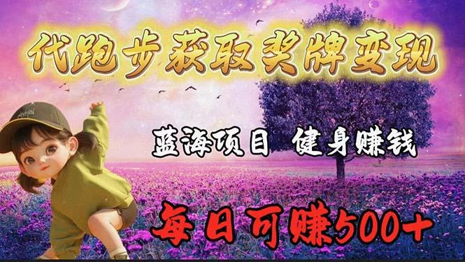 (9793期)蓝海奖牌代跑步业务，轻松日赚300+-口袋创业家