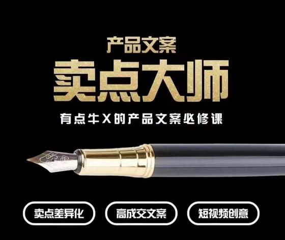 产品文案【卖点大师】高转化电商，有点牛X的产品文案必修课-悟空云赚AI