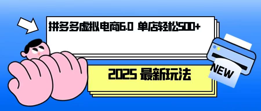 拼多多虚拟电商，单人操作10家店，单店日盈利500+-悟空云赚AI