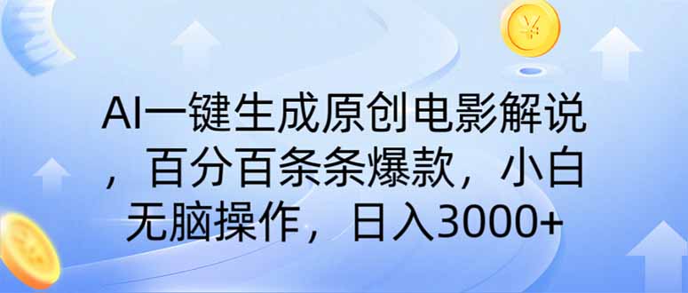 AI一键生成原创电影解说，一刀不剪百分百条条爆款，小白无脑操作，日入…-悟空云赚AI